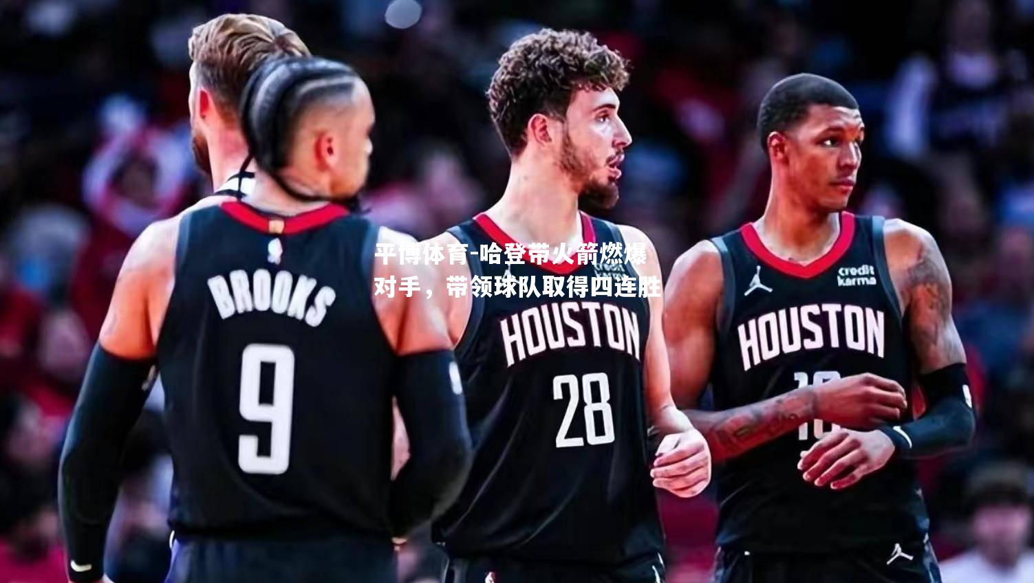 哈登带火箭燃爆对手，带领球队取得四连胜