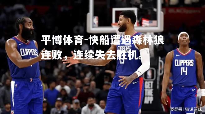 快船遭遇森林狼连败，连续失去胜机。