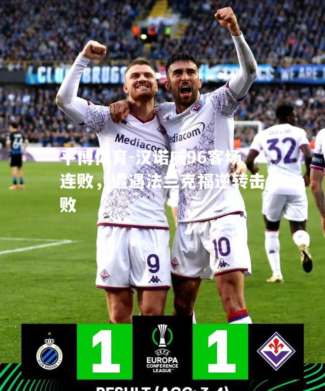 汉诺威96客场连败，遭遇法兰克福逆转击败