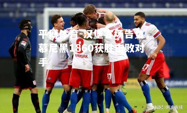 汉堡客场告负，慕尼黑1860获胜击败对手