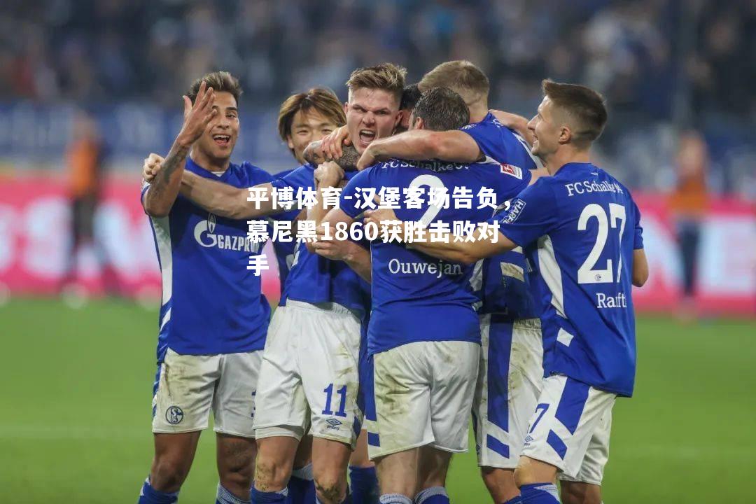 汉堡客场告负，慕尼黑1860获胜击败对手