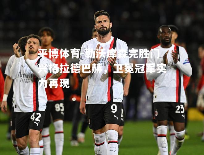勒沃库森完胜门兴格拉德巴赫，卫冕冠军实力再现