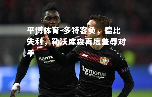 多特客负，德比失利，勒沃库森再度羞辱对手