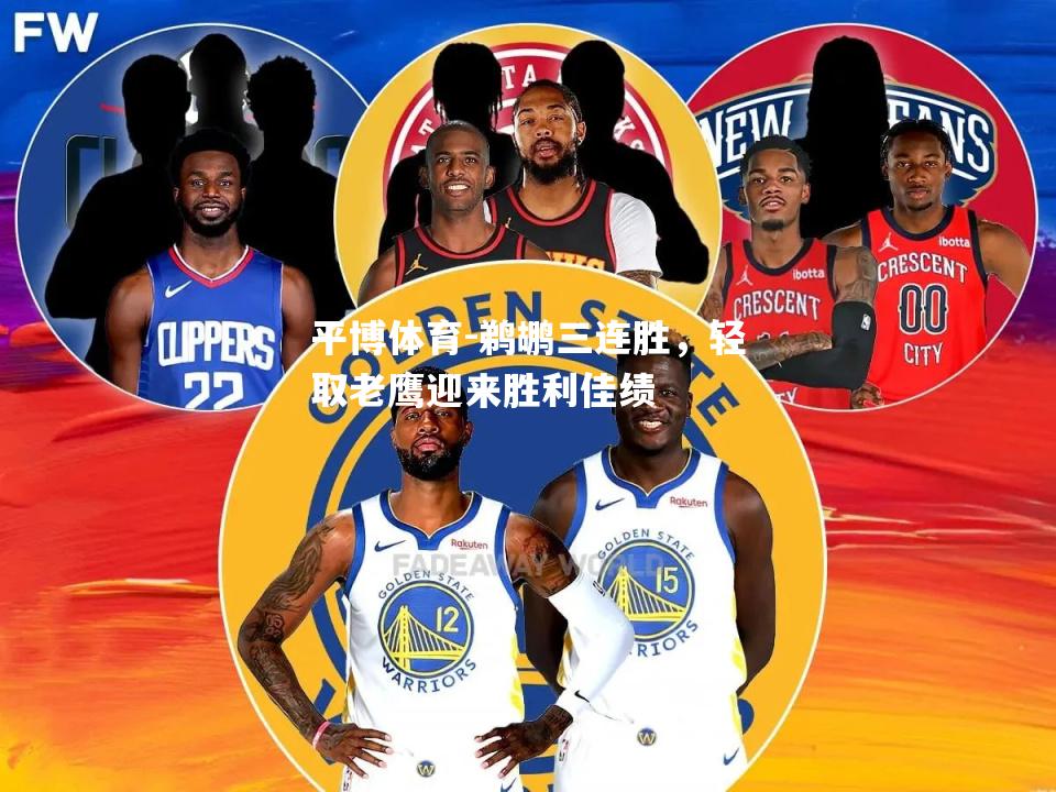 鹈鹕三连胜，轻取老鹰迎来胜利佳绩