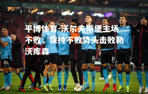 沃尔夫斯堡主场不败，保持不败势头击败勒沃库森