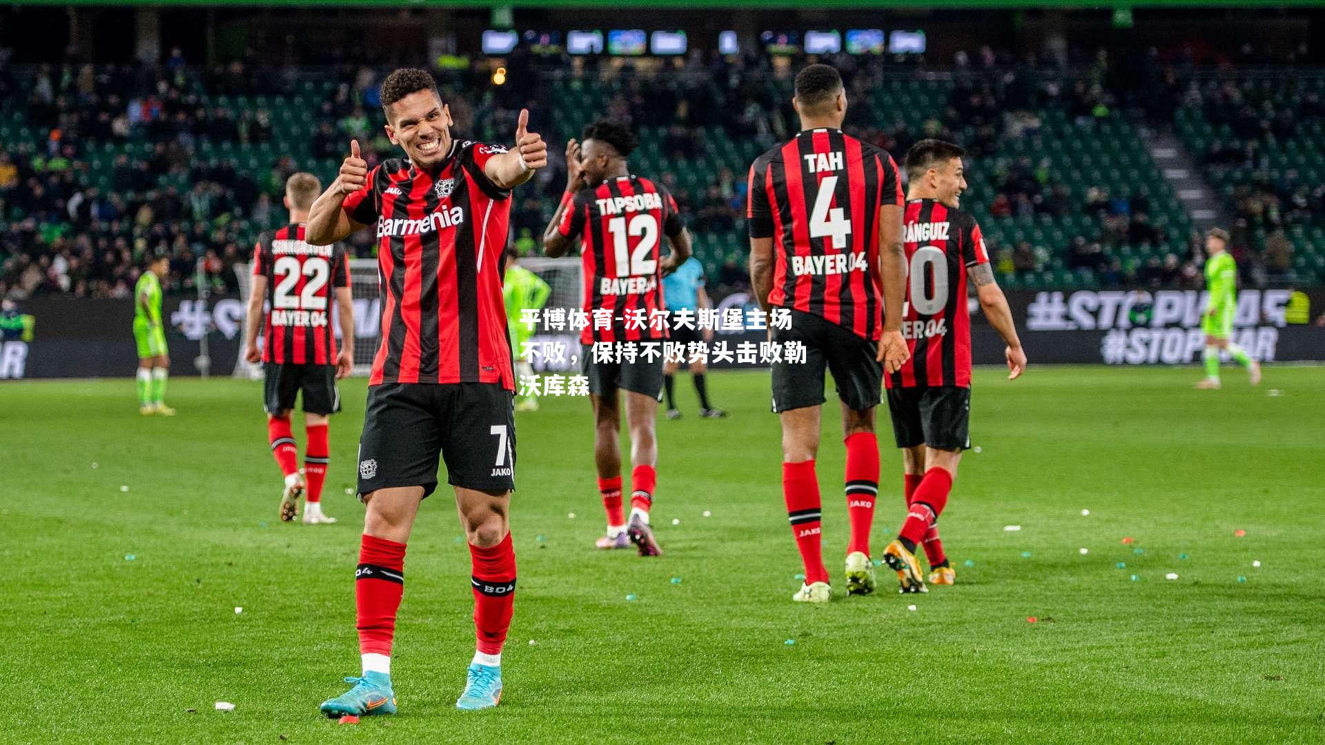 沃尔夫斯堡主场不败，保持不败势头击败勒沃库森