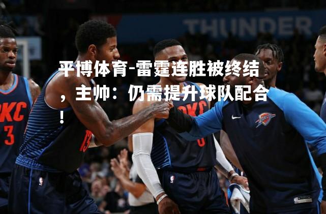 雷霆连胜被终结，主帅：仍需提升球队配合！