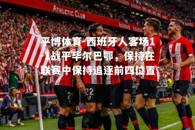 西班牙人客场1-1战平毕尔巴鄂，保持在联赛中保持追逐前四位置