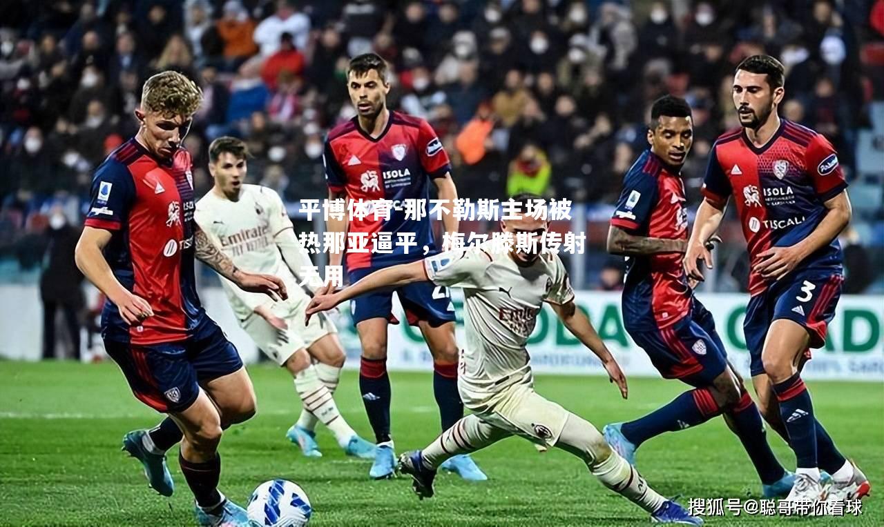 那不勒斯主场被热那亚逼平，梅尔滕斯传射无用