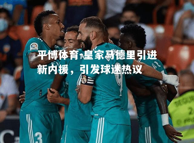 皇家马德里引进新内援，引发球迷热议