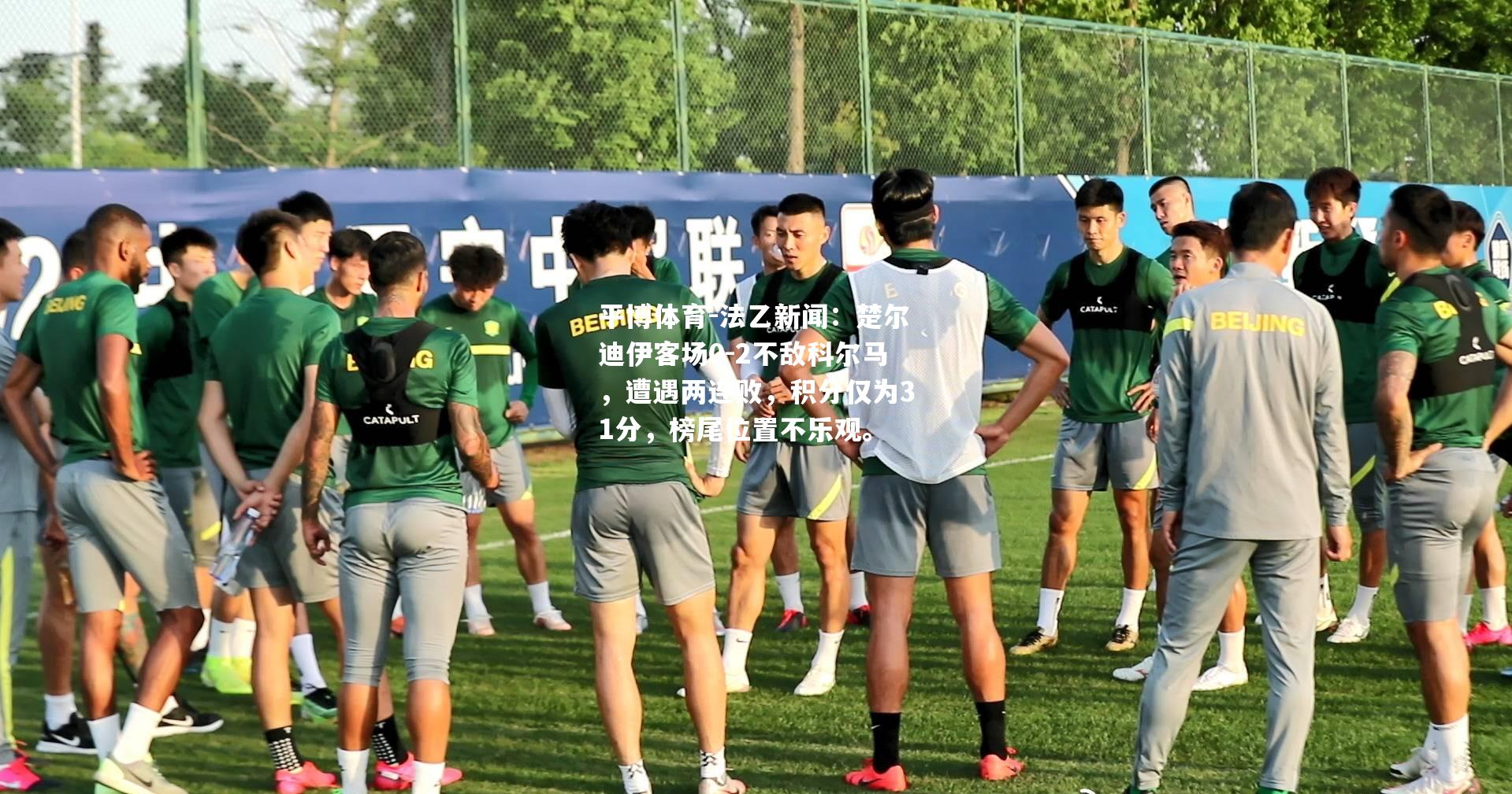 法乙新闻：楚尔迪伊客场0-2不敌科尔马，遭遇两连败，积分仅为31分，榜尾位置不乐观。