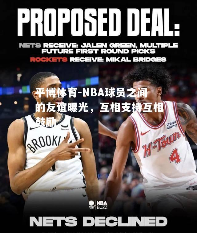 NBA球员之间的友谊曝光，互相支持互相鼓励