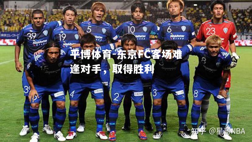 东京FC客场难逢对手，取得胜利