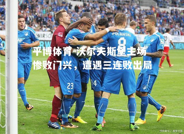 沃尔夫斯堡主场惨败门兴，遭遇三连败出局