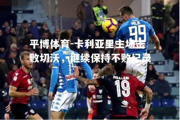 卡利亚里主场击败切沃，继续保持不败纪录