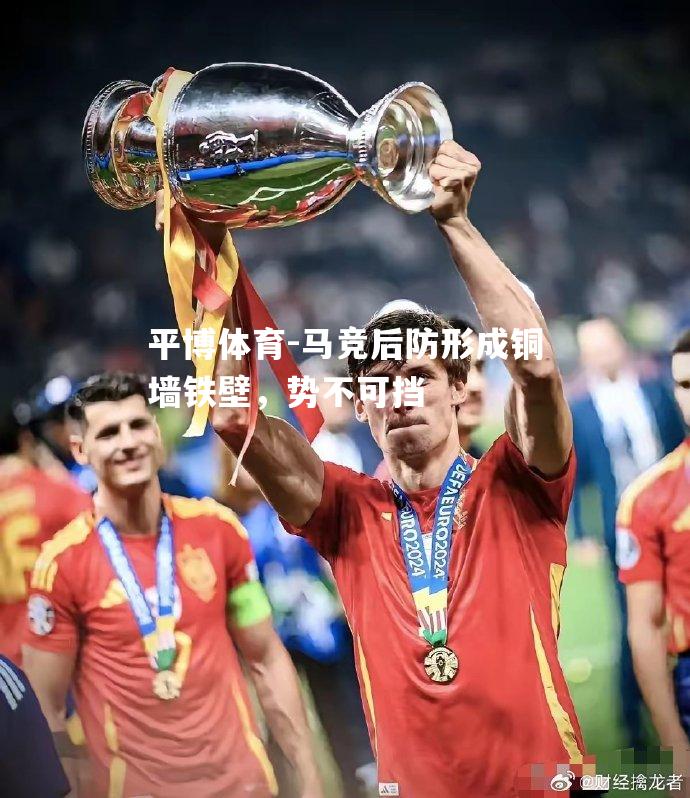 马竞后防形成铜墙铁壁，势不可挡