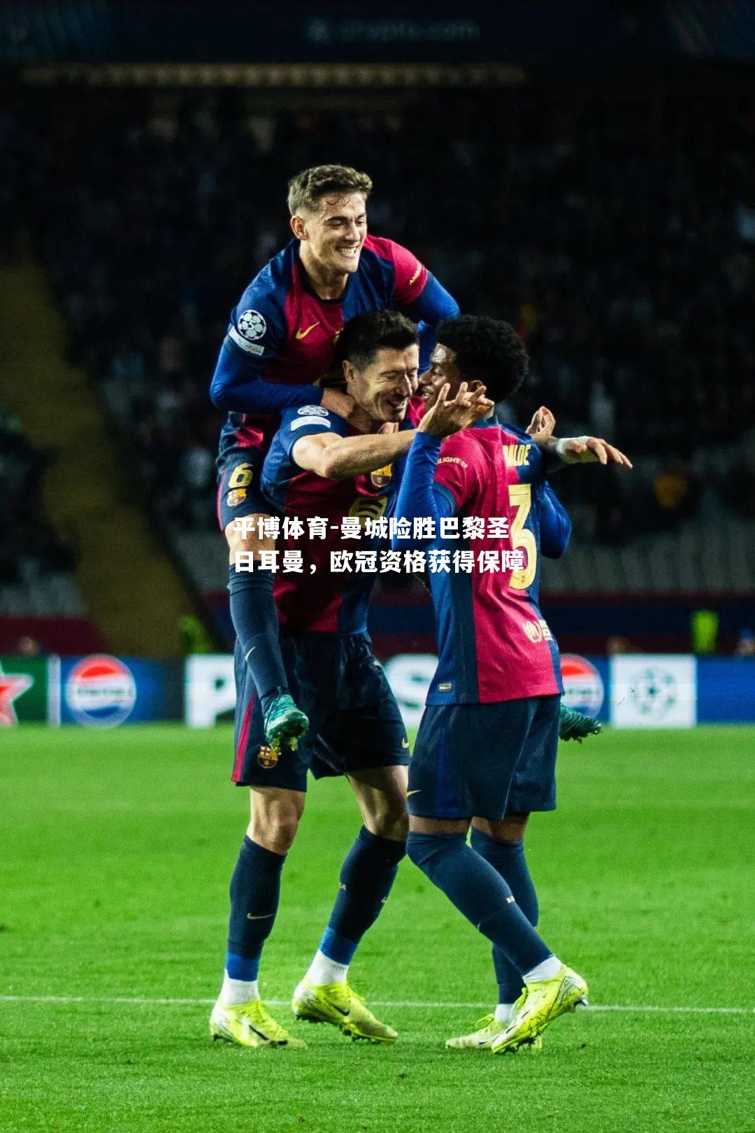 曼城险胜巴黎圣日耳曼，欧冠资格获得保障