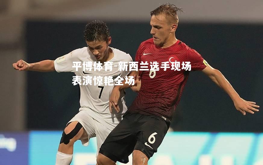 新西兰选手现场表演惊艳全场