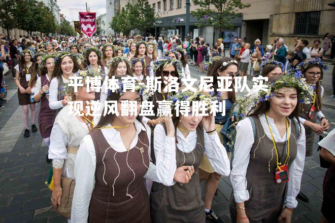 斯洛文尼亚队实现逆风翻盘赢得胜利