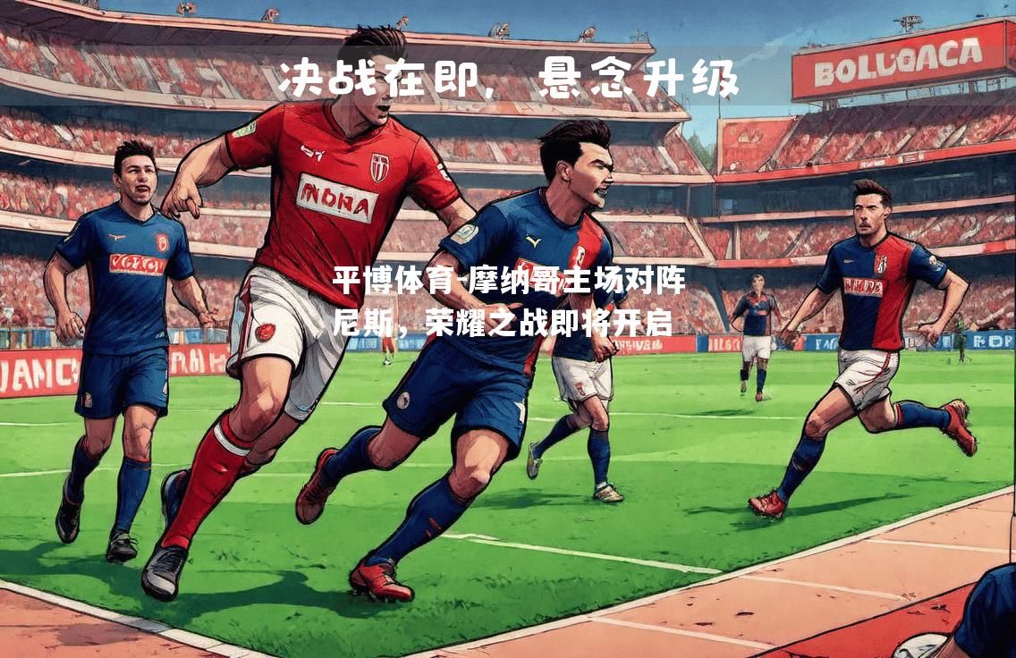 摩纳哥主场对阵尼斯，荣耀之战即将开启