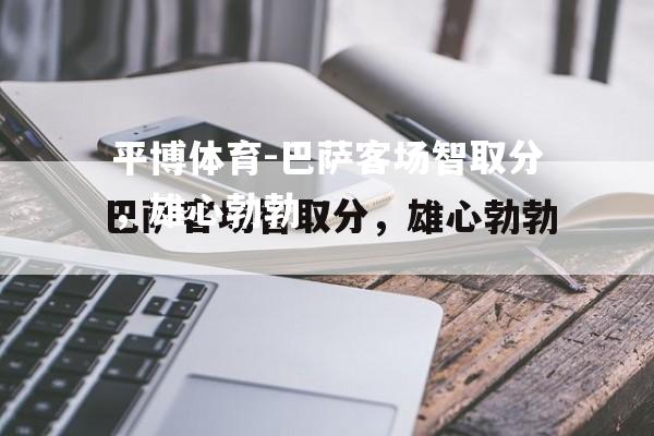巴萨客场智取分，雄心勃勃