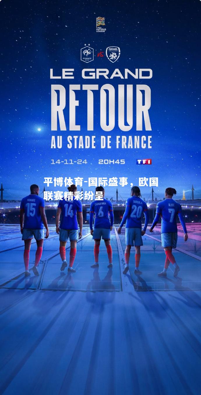 国际盛事，欧国联赛精彩纷呈