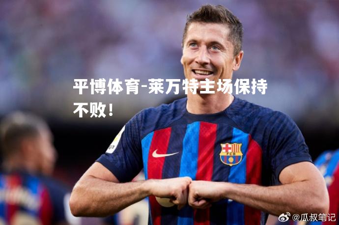 莱万特主场保持不败！