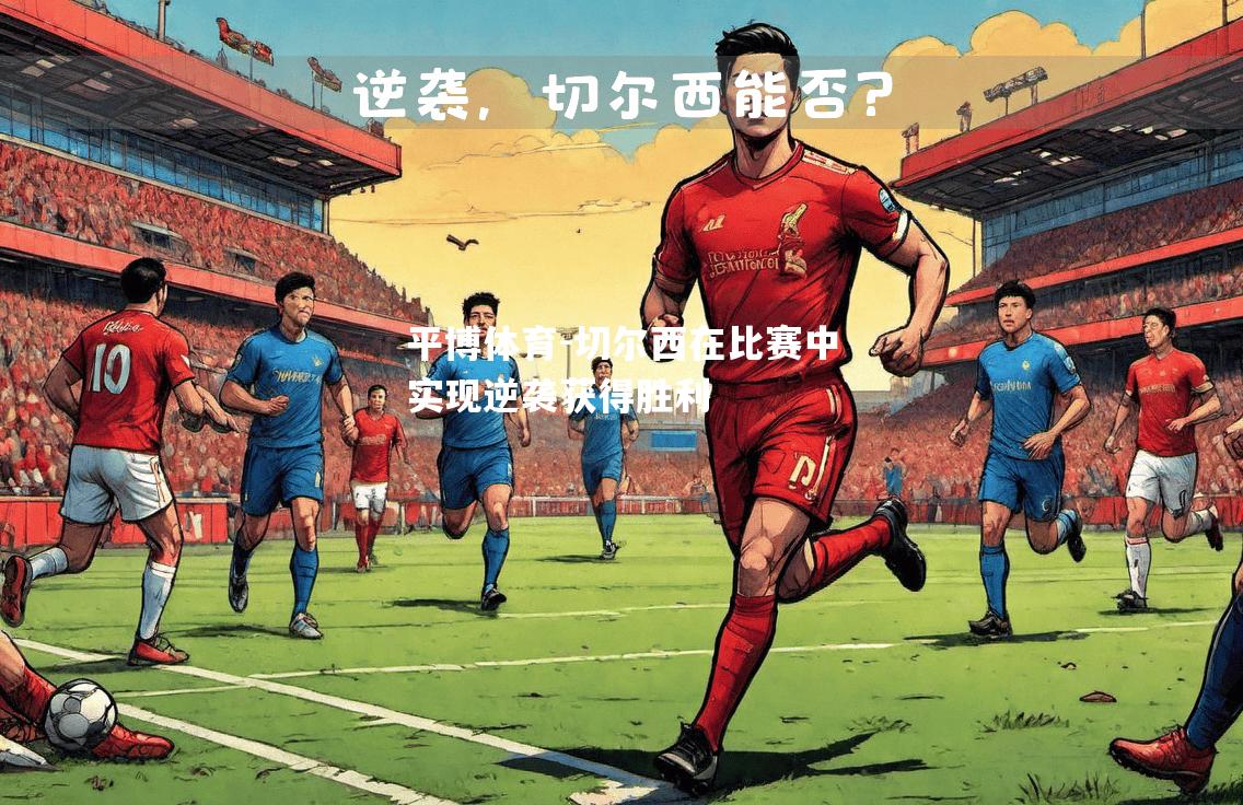 切尔西在比赛中实现逆袭获得胜利