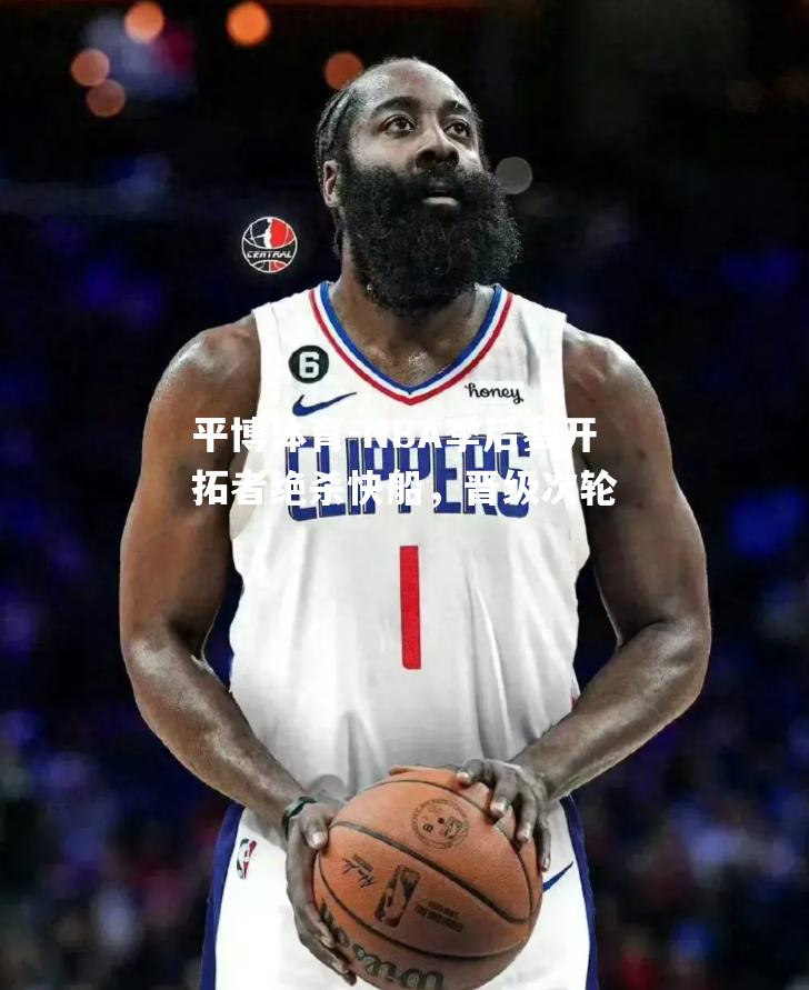 NBA季后赛开拓者绝杀快船，晋级次轮