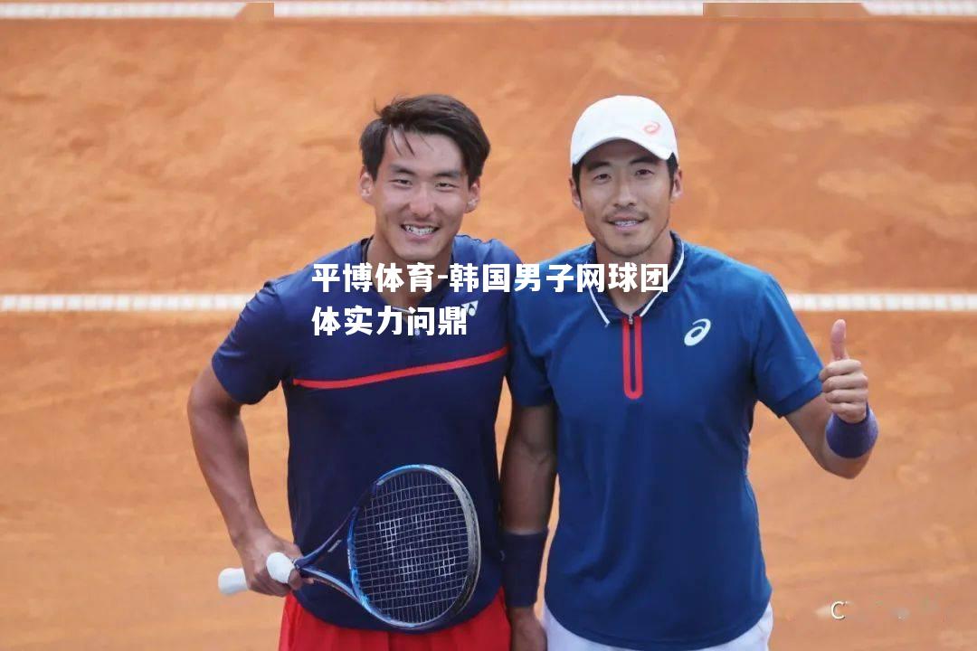 韩国男子网球团体实力问鼎