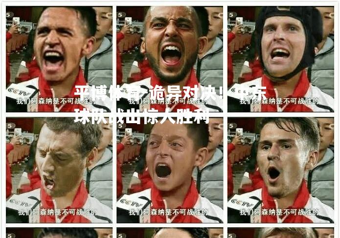 诡异对决！中东球队战出惊人胜利
