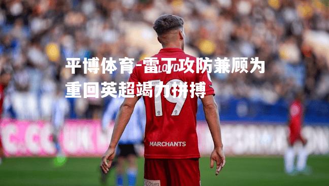 雷丁攻防兼顾为重回英超竭力拼搏