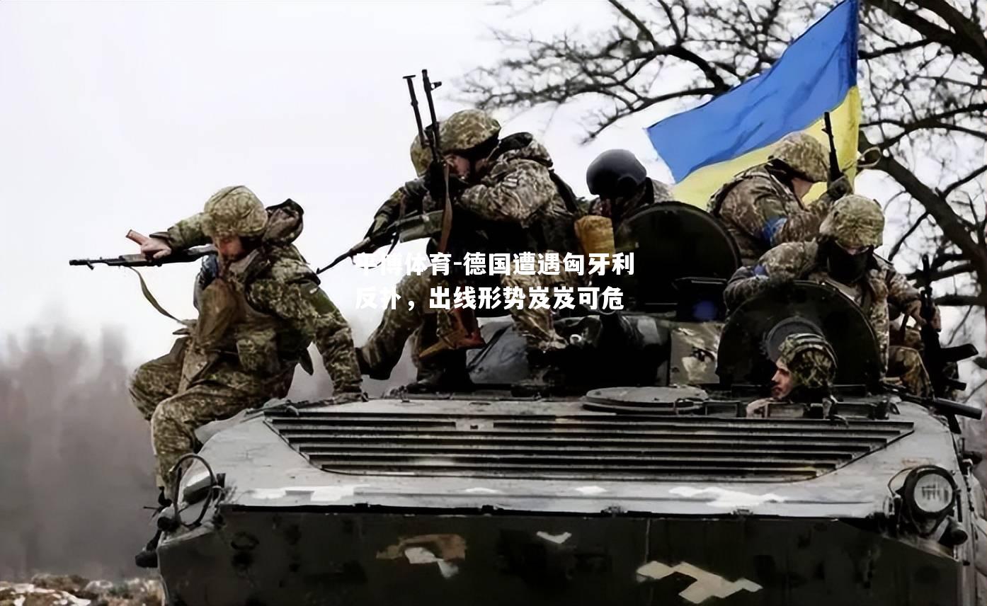 德国遭遇匈牙利反扑，出线形势岌岌可危
