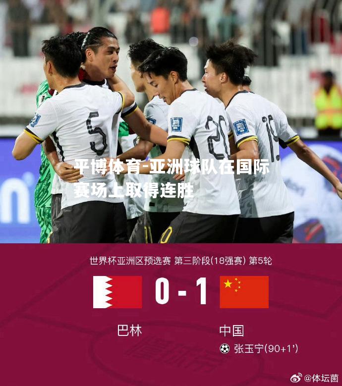 亚洲球队在国际赛场上取得连胜