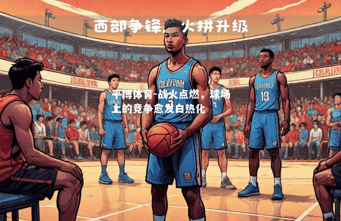 战火点燃，球场上的竞争愈发白热化