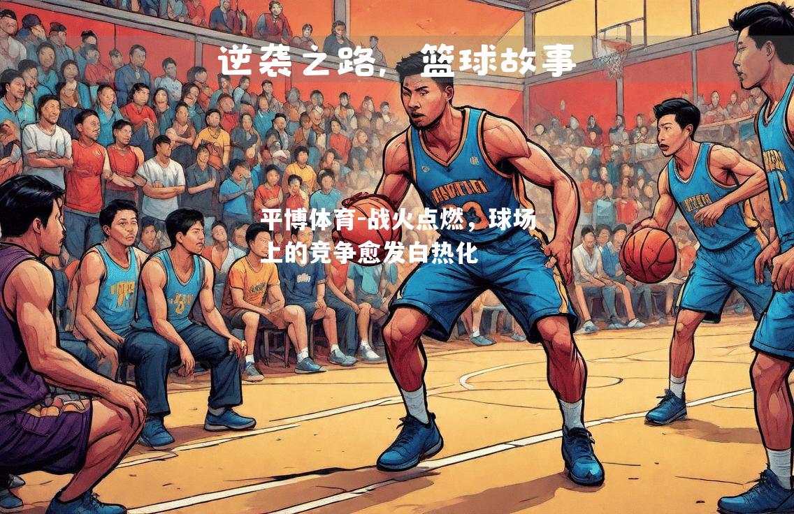 战火点燃，球场上的竞争愈发白热化