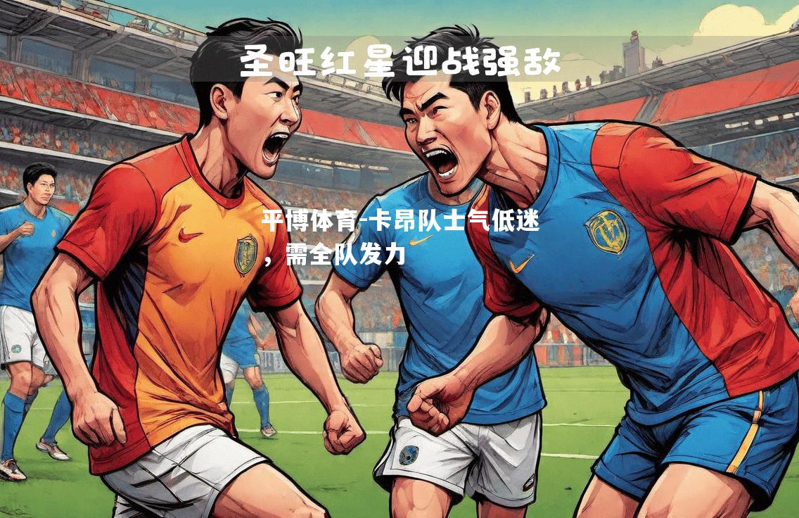 卡昂队士气低迷，需全队发力