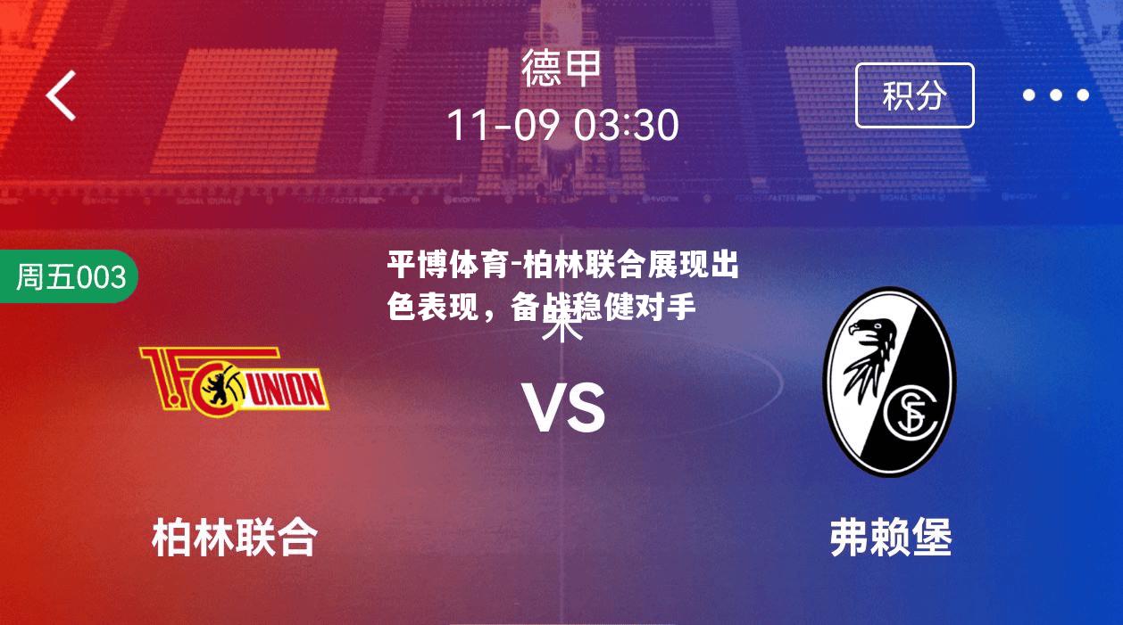 柏林联合展现出色表现，备战稳健对手