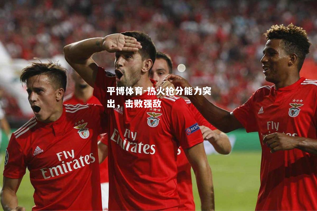 热火抢分能力突出，击败强敌