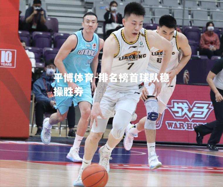 排名榜首球队稳操胜券
