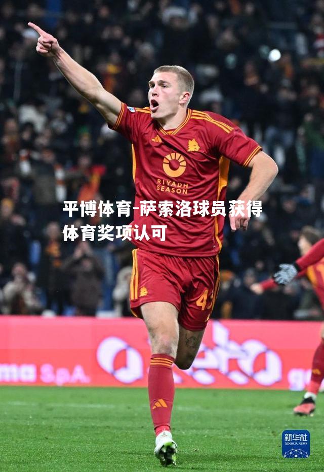 萨索洛球员获得体育奖项认可