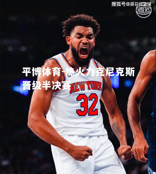 热火力克尼克斯晋级半决赛